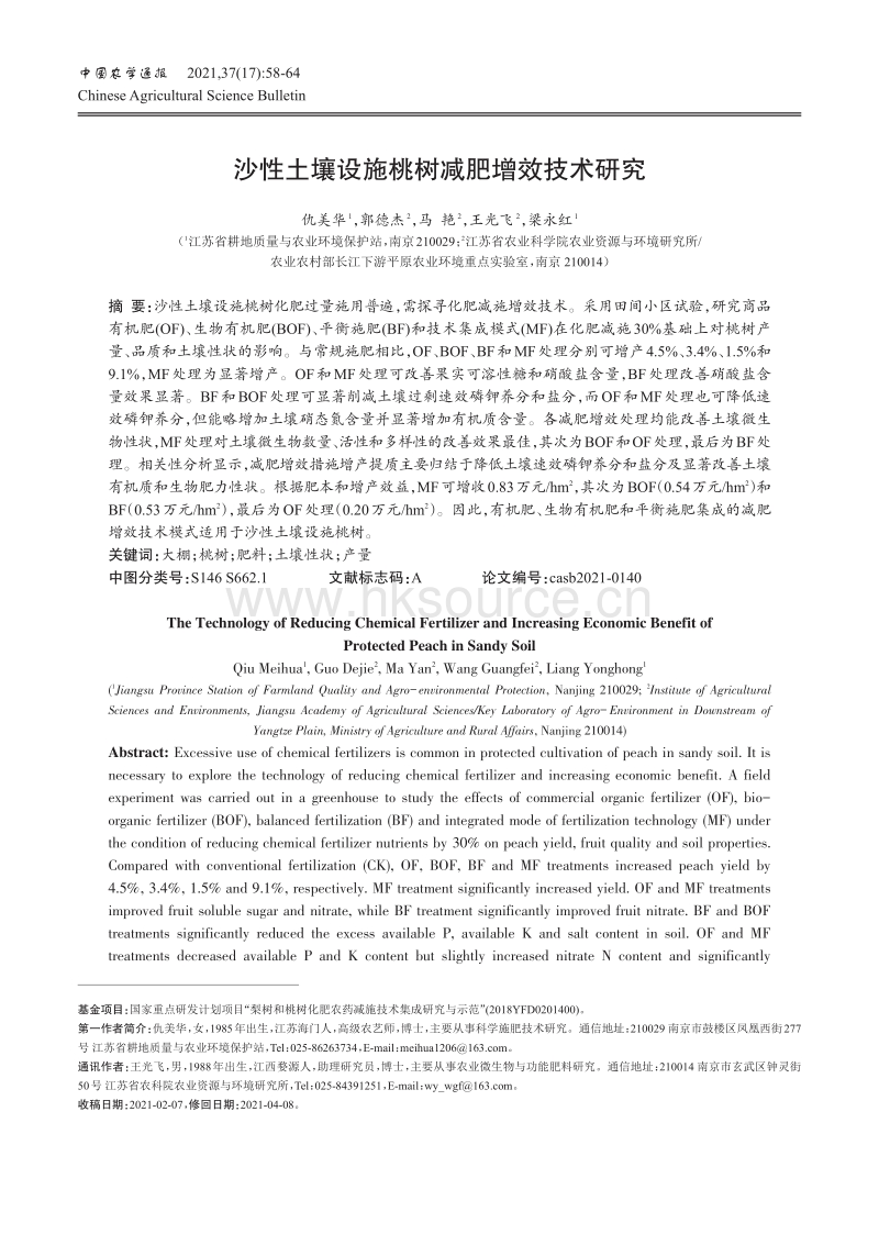 沙性土壤设施桃树减肥增效技术研究.pdf_第1页