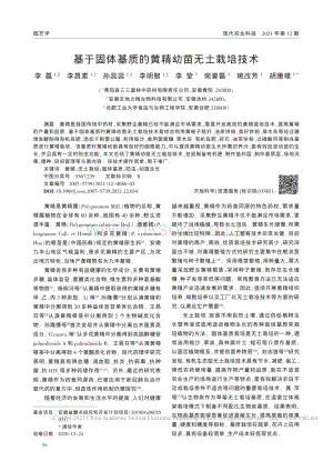 基于固体基质的黄精幼苗无土栽培技术.pdf