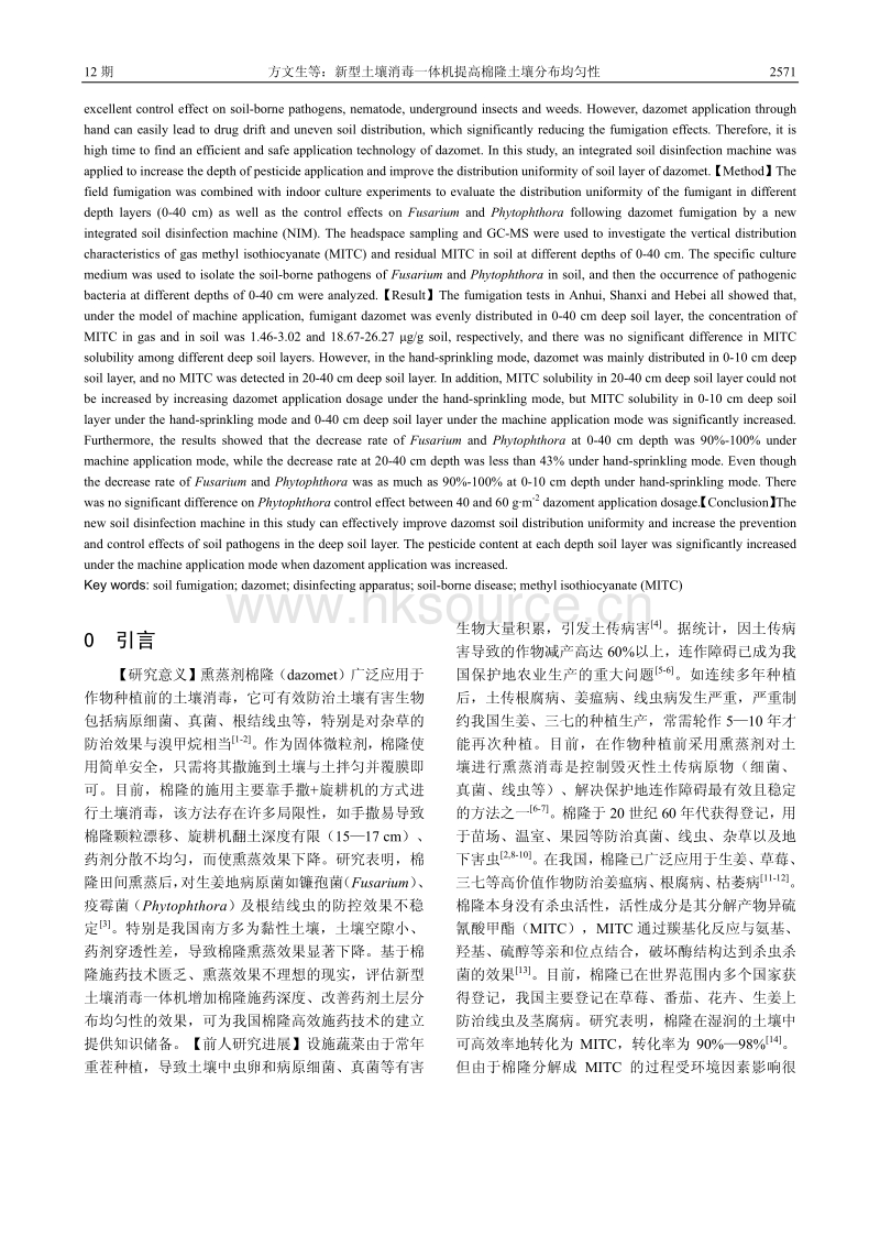新型土壤消毒一体机提高棉隆土壤分布均匀性.pdf_第2页