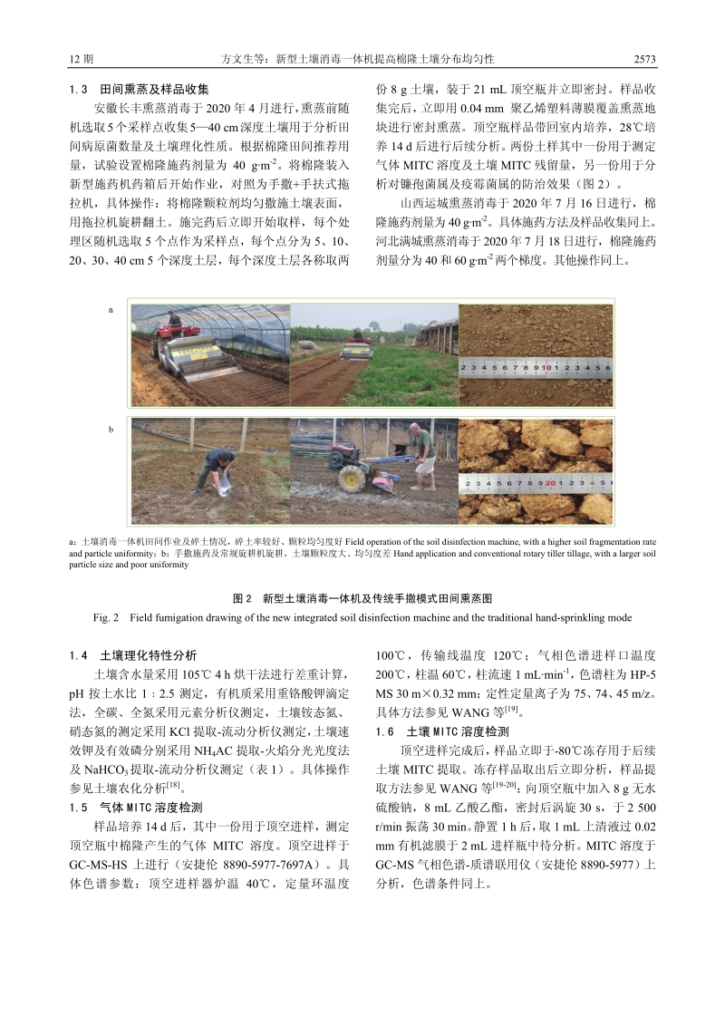 新型土壤消毒一体机提高棉隆土壤分布均匀性.pdf_第4页