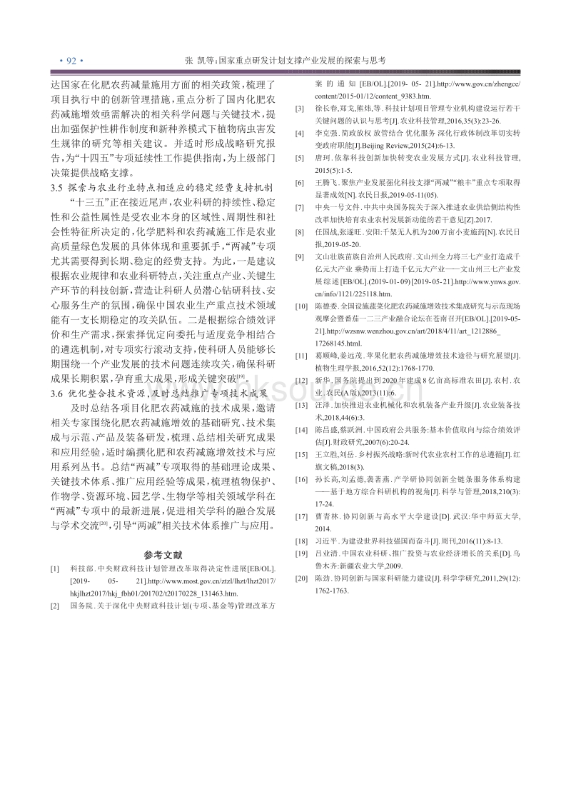国家重点研发计划支撑产业发展的探索与思考——以“化学肥料和农药减施增效综合技术研发”试点专项为例.pdf_第4页