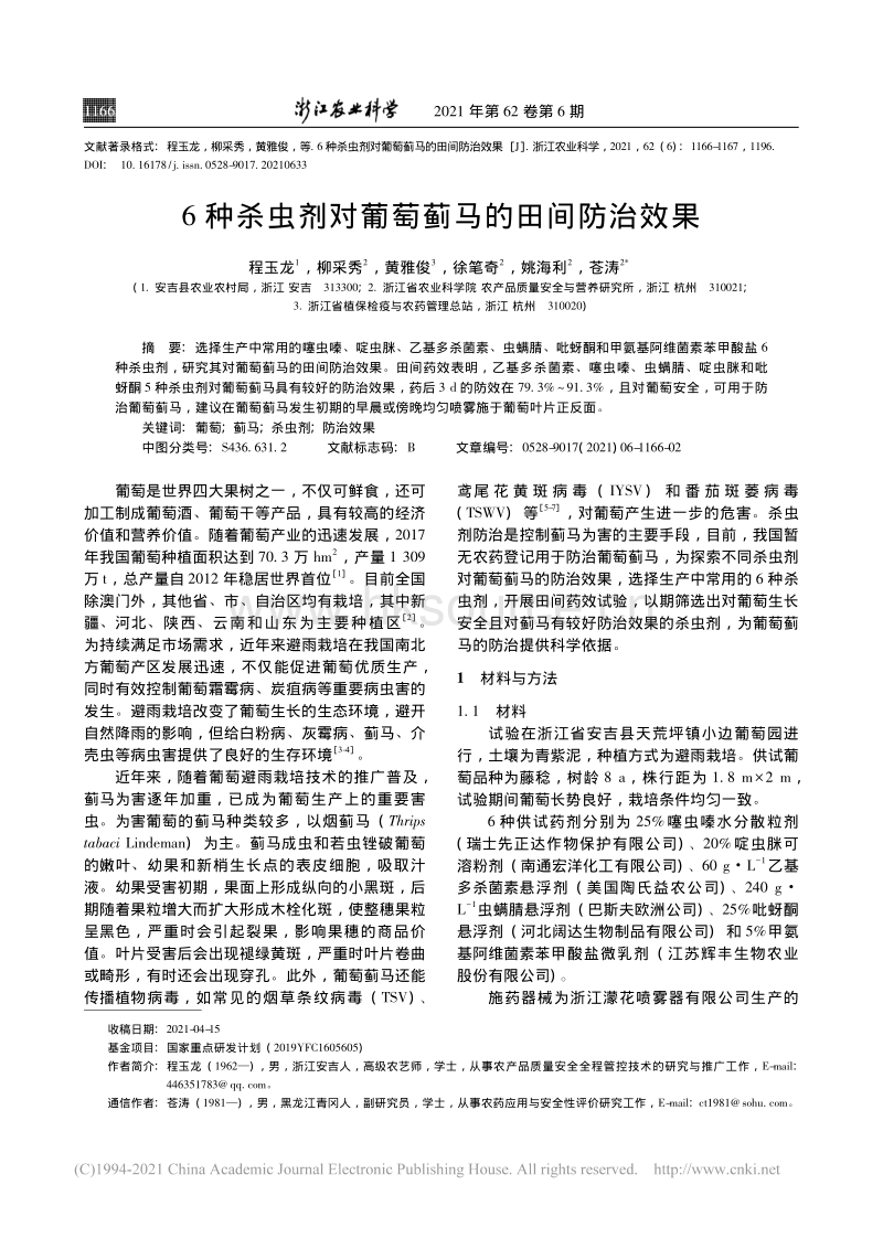 6种杀虫剂对葡萄蓟马的田间防治效果.pdf_第1页