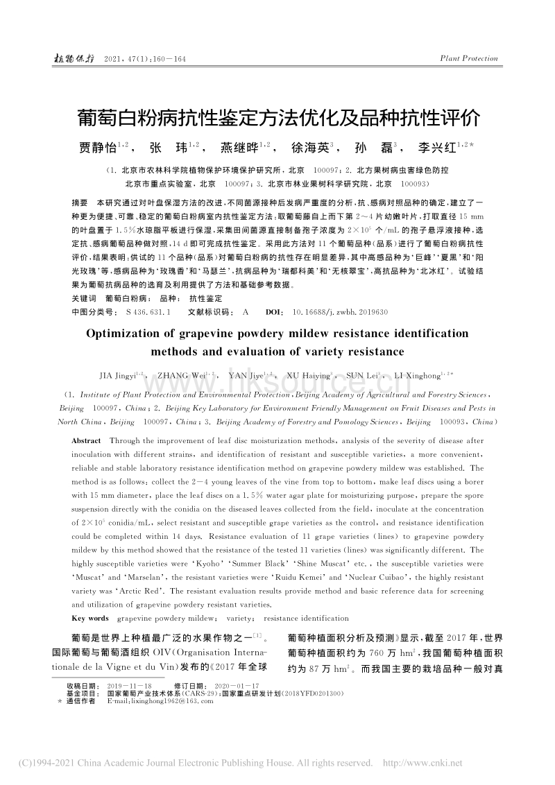 葡萄白粉病抗性鉴定方法优化及品种抗性评价.pdf_第1页