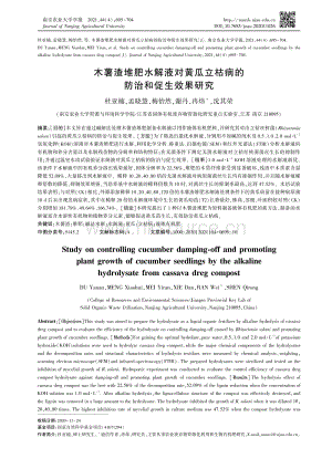 木薯渣堆肥水解液对黄瓜立枯病的防治和促生效果研究.pdf