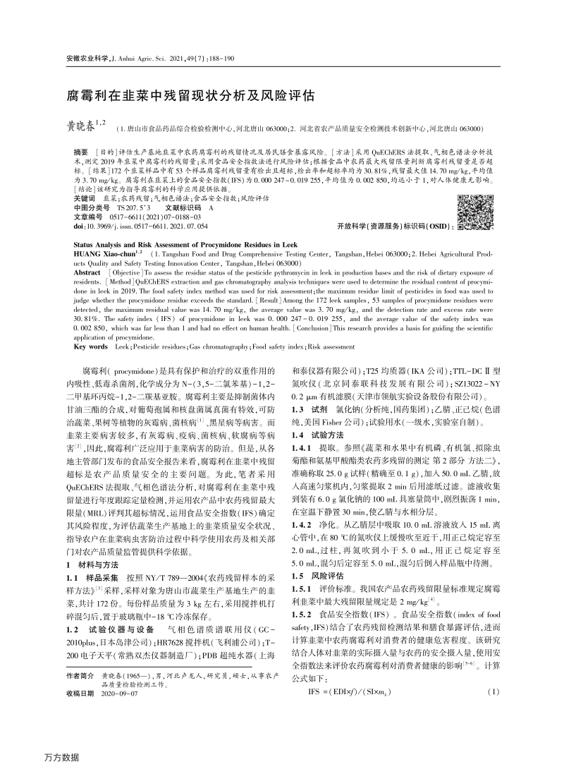 腐霉利在韭菜中残留现状分析及风险评估.pdf_第1页