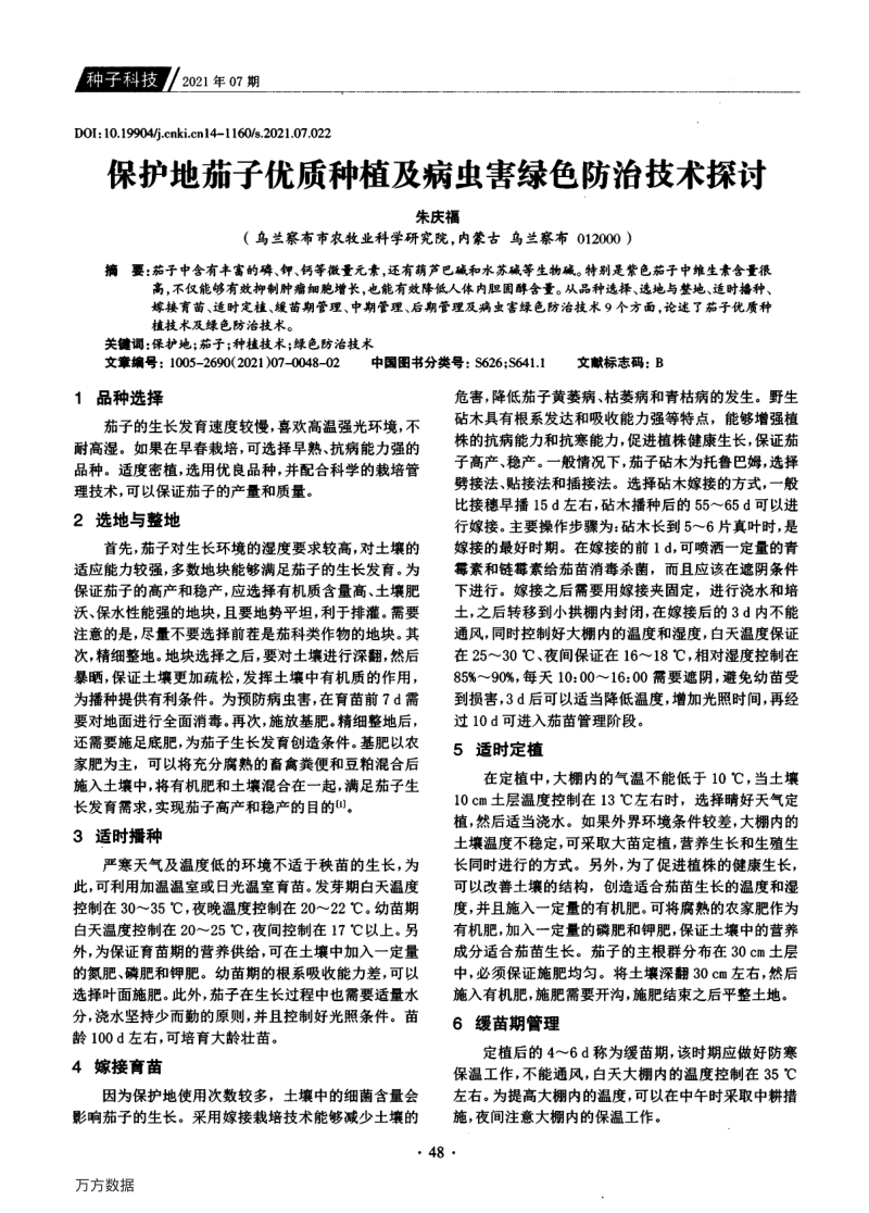 保护地茄子优质种植及病虫害绿色防治技术探讨.pdf_第1页