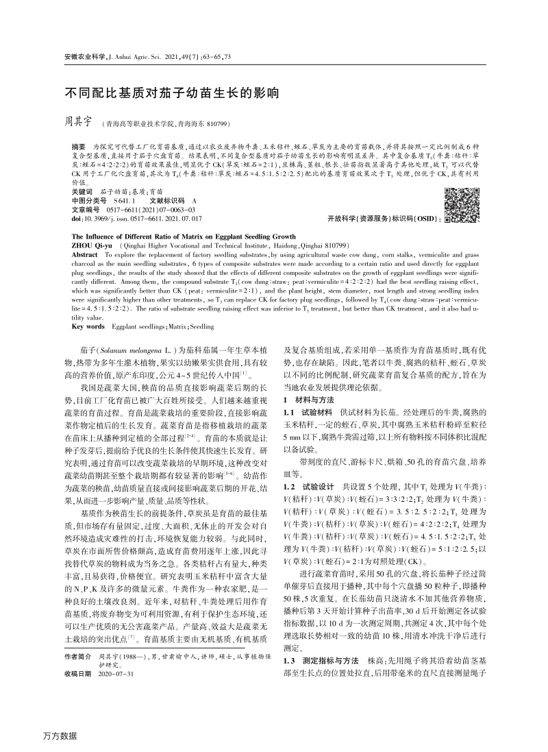 不同配比基质对茄子幼苗生长的影响.pdf_第1页