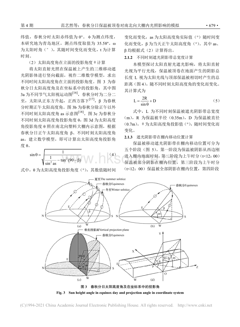 春秋分日保温被顶卷对南北向大棚内光照影响的模拟_范艺然.pdf_第4页