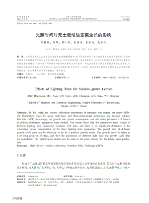 光照时间对无土栽培油麦菜生长的影响.pdf