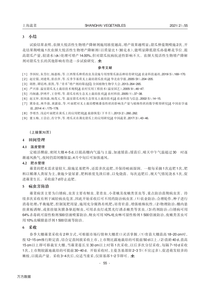 农颜大悦活性生物增产降解剂对无土栽培甜瓜的产量影响.pdf_第3页