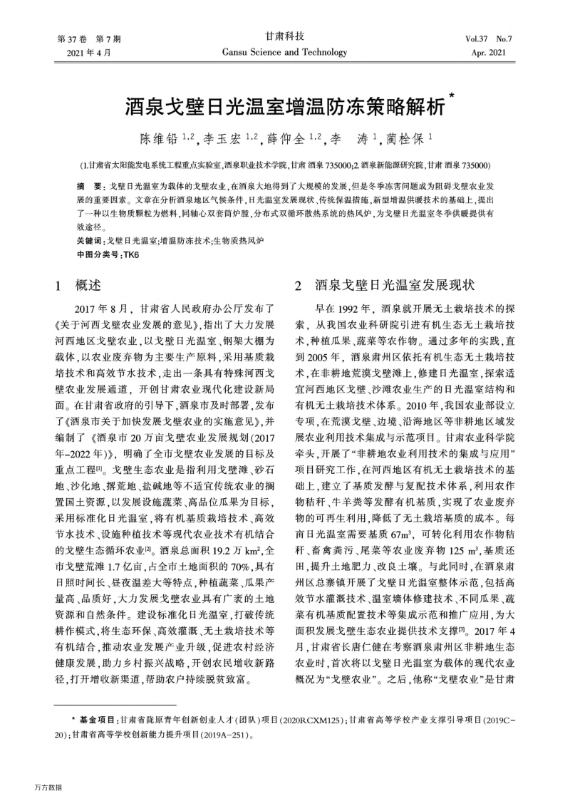 酒泉戈壁日光温室增温防冻策略解析.pdf_第1页