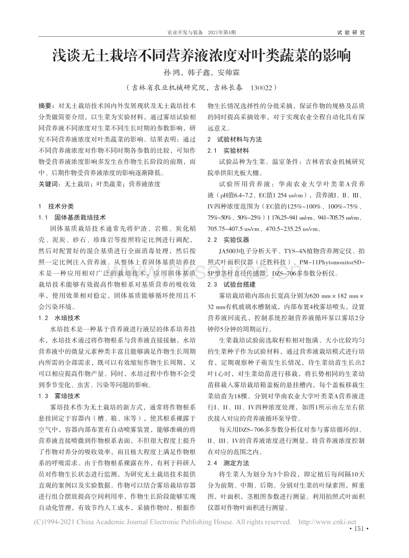 浅谈无土栽培不同营养液浓度对叶类蔬菜的影响.pdf_第1页