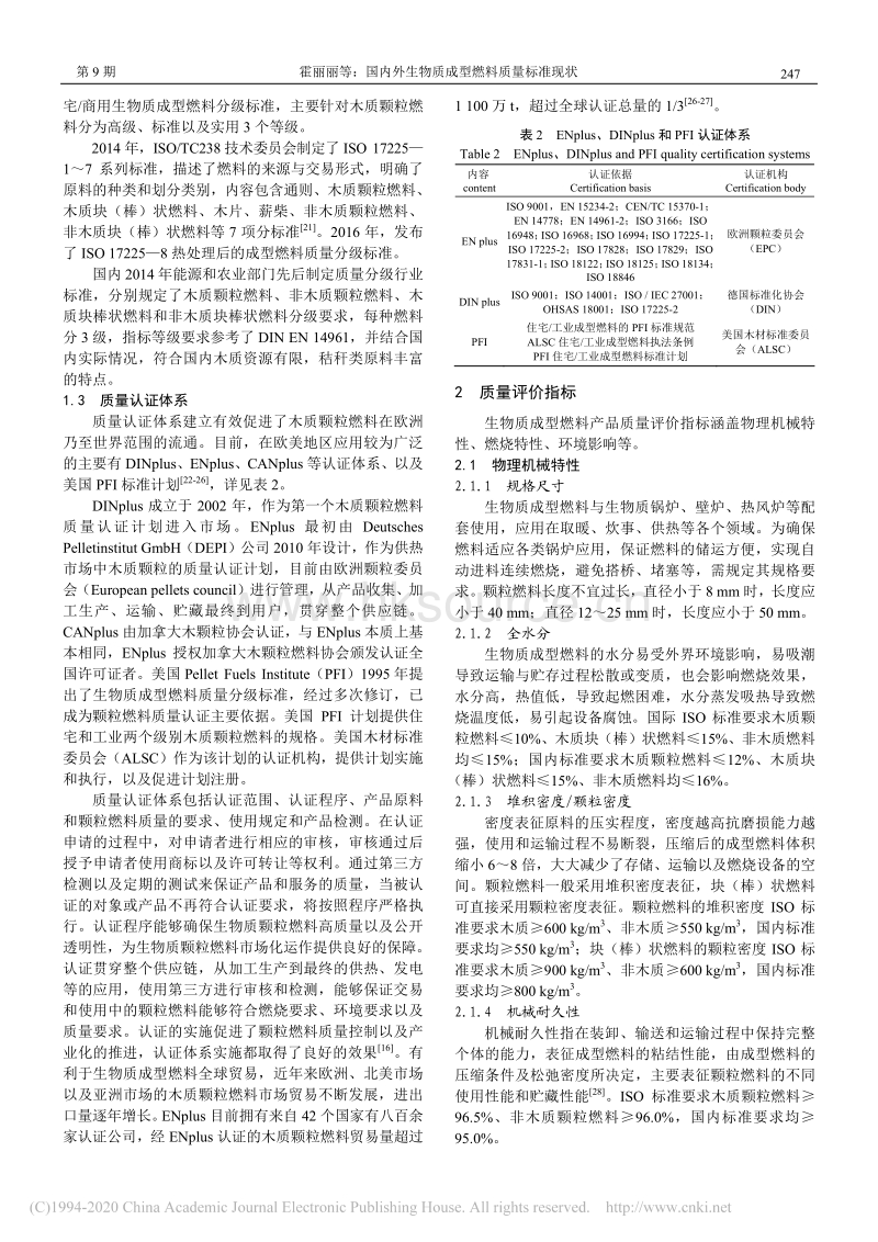 国内外生物质成型燃料质量标准现状.pdf_第3页