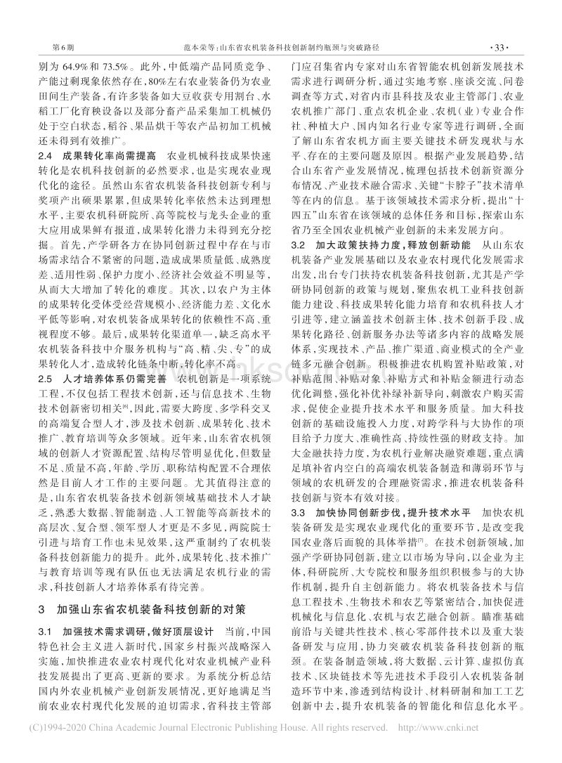 山东省农机装备科技创新制约瓶颈与突破路径_范本荣.pdf_第3页