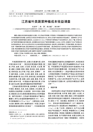 江苏省叶类蔬菜种植成本收益调查_亢志华.pdf