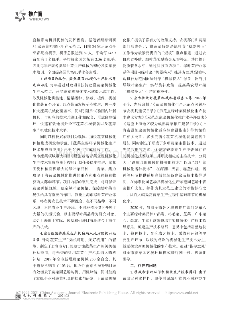 上海绿叶菜生产机械化技术推广做法及成效_夏焕.pdf_第2页