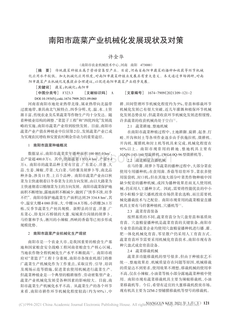 南阳市蔬菜产业机械化发展现状及对策_许金华.pdf_第1页
