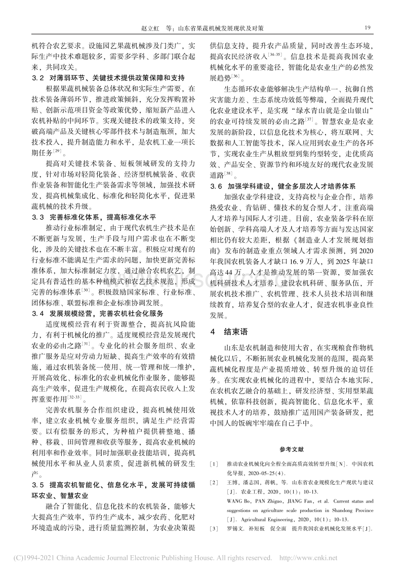 山东省果蔬机械发展现状及对策_赵立虹.pdf_第5页