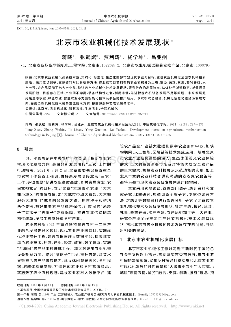 北京市农业机械化技术发展现状_蒋晓.pdf_第1页