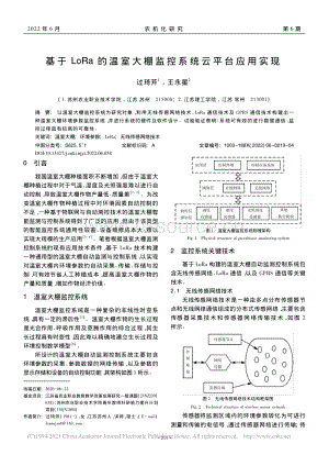 基于LoRa的温室大棚监控系统云平台应用实现.pdf