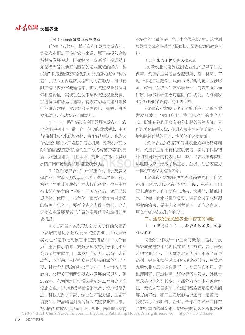 酒泉市戈壁农业发展探析.pdf_第3页