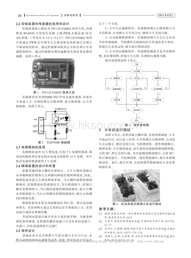 设施农业自走式水肥喷洒小车的设计.pdf_第2页