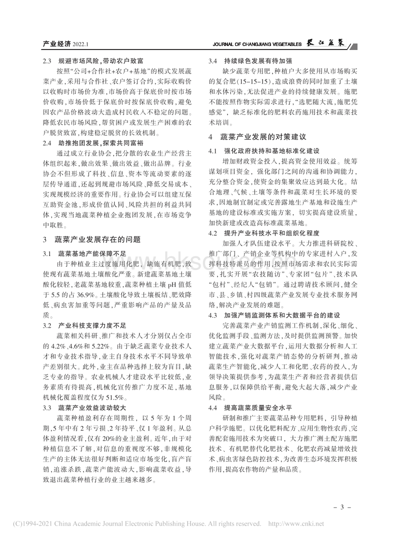 重庆市蔬菜产业发展现状问题及对策.pdf_第3页