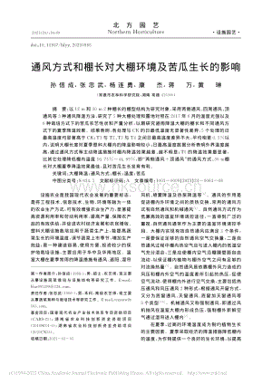 通风方式和棚长对大棚环境及苦瓜生长的影响.pdf