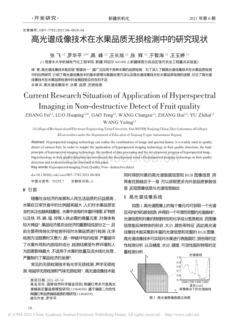 高光谱成像技术在水果品质无损检测中的研究现状.pdf_第1页