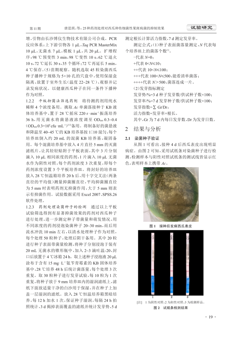 25种药剂处理对西瓜种传细菌性果斑病菌的抑制效果.pdf_第3页