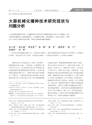 大蒜机械化播种技术研究现状与问题分析.pdf