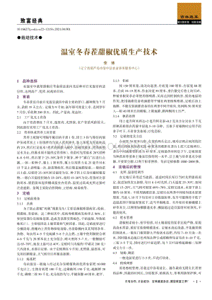 温室冬春茬甜椒优质生产技术.pdf