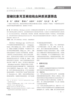 甜椒抗象耳豆根结线虫种质资源筛选.pdf