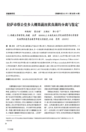 拉萨市蔡公堂乡大棚果蔬丝状真菌的分离与鉴定.pdf