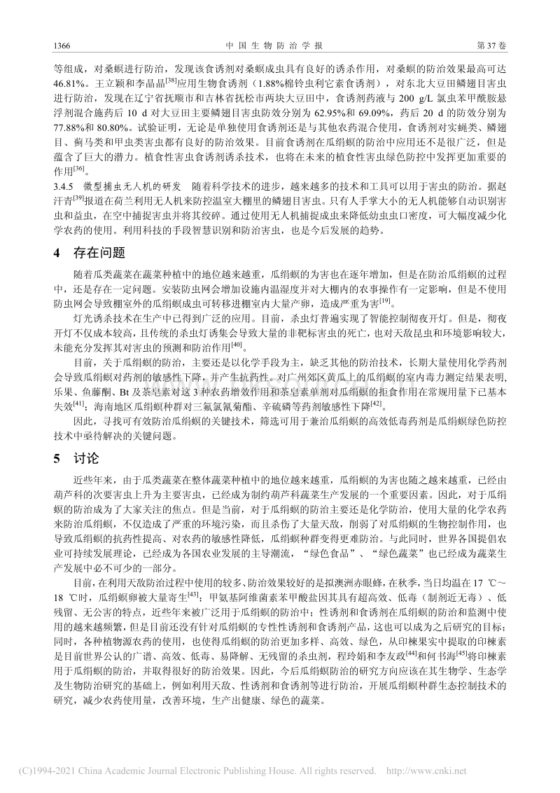 瓜绢螟的识别及绿色防控_王凯.pdf_第4页