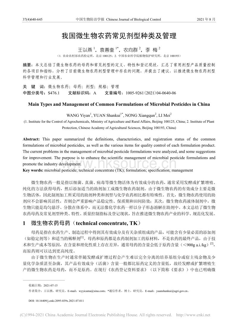 我国微生物农药常见剂型种类及管理_王以燕.pdf_第1页