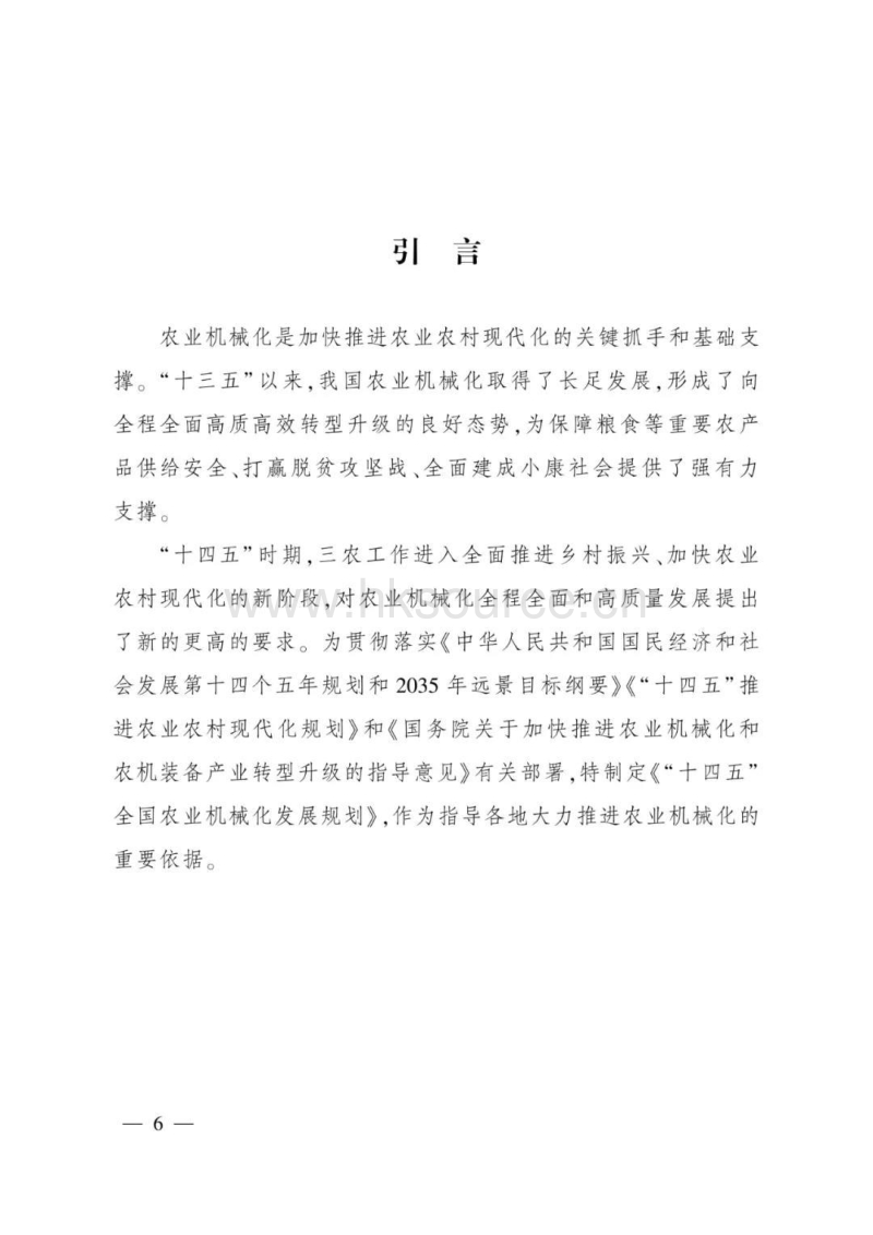“十四五”全国农业机械化发展规划1.pdf_第5页