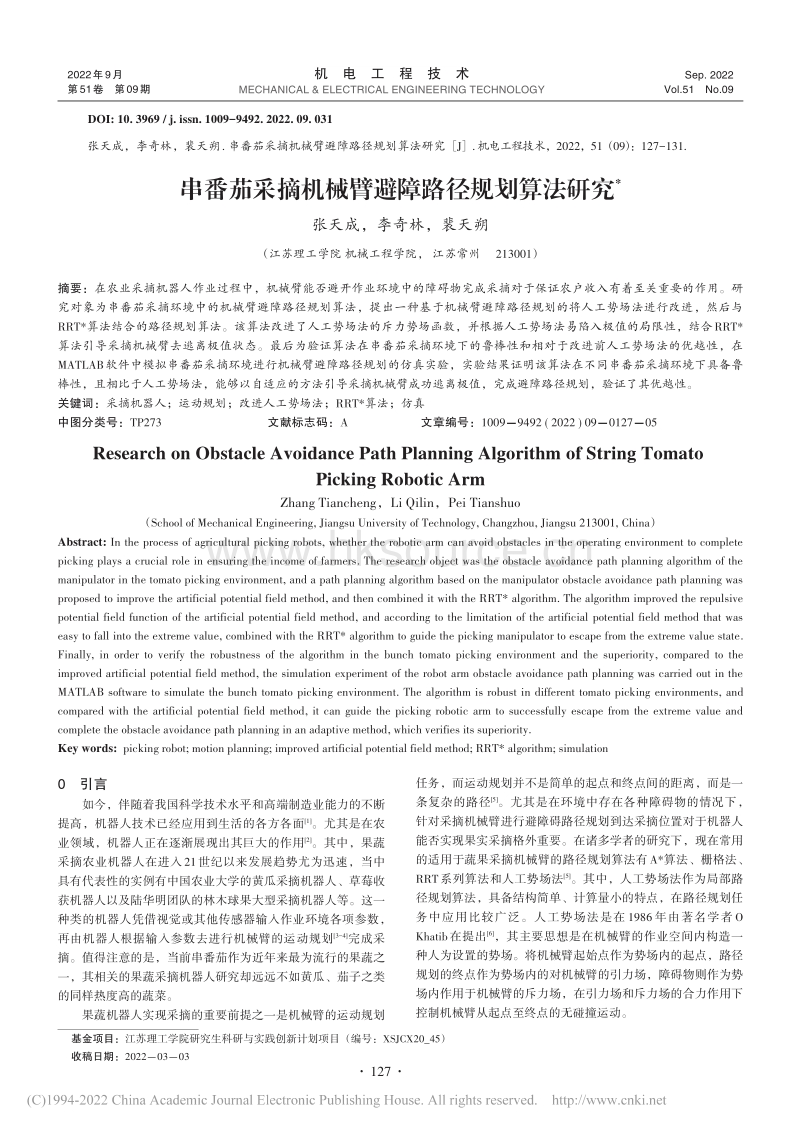 串番茄采摘机械臂避障路径规划算法研究.pdf_第1页