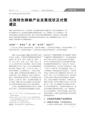 云南特色辣椒产业发展现状及对策建议.pdf