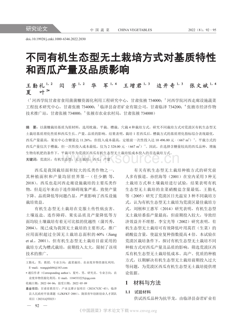 不同有机生态型无土栽培方式对基质特性和西瓜产量及品质影响.pdf_第1页