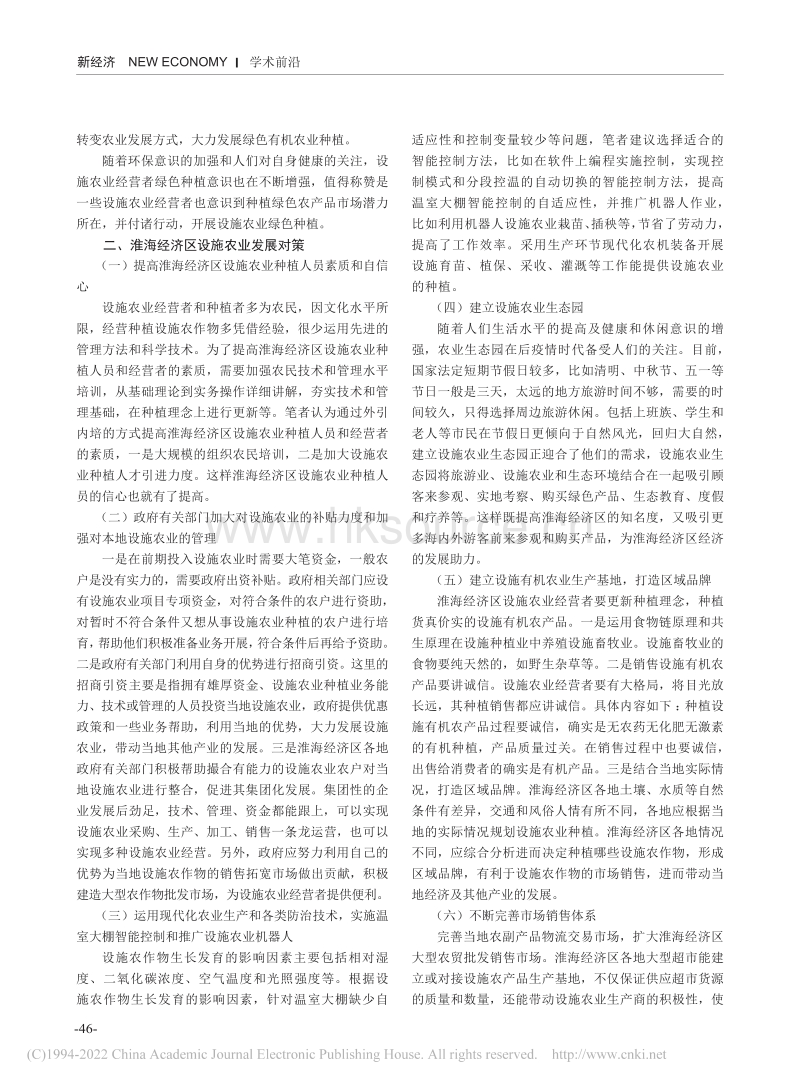 淮海经济区设施农业发展潜力与发展策略研究.pdf_第2页