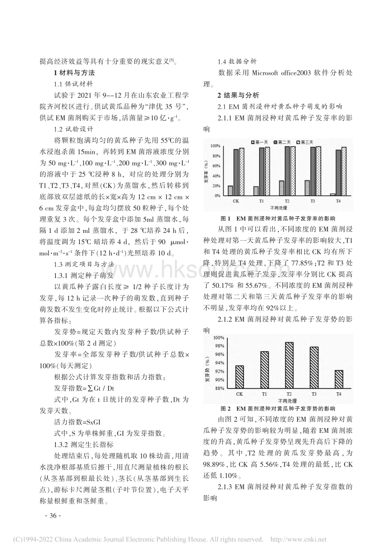 EM菌浸种对低温处理黄瓜萌发和幼苗生长的影响.pdf_第2页