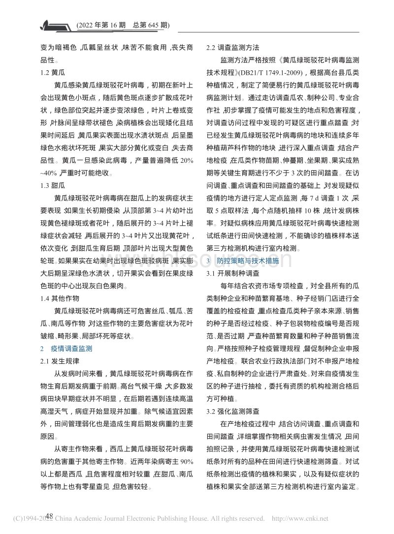 黄瓜绿斑驳花叶病毒病监测防控措施初探.pdf_第2页