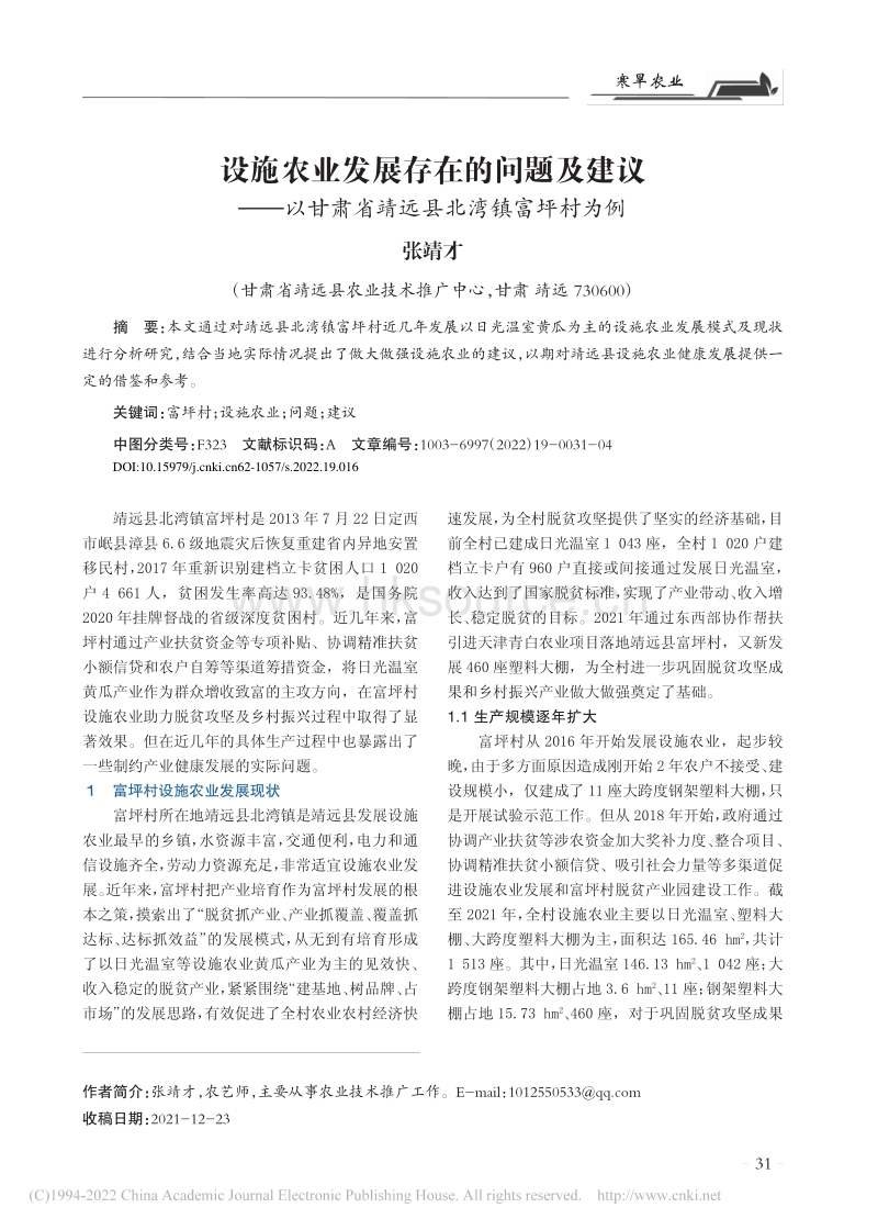 设施农业发展存在的问题及建议——以甘肃省靖远县北湾镇富坪村为例.pdf_第1页