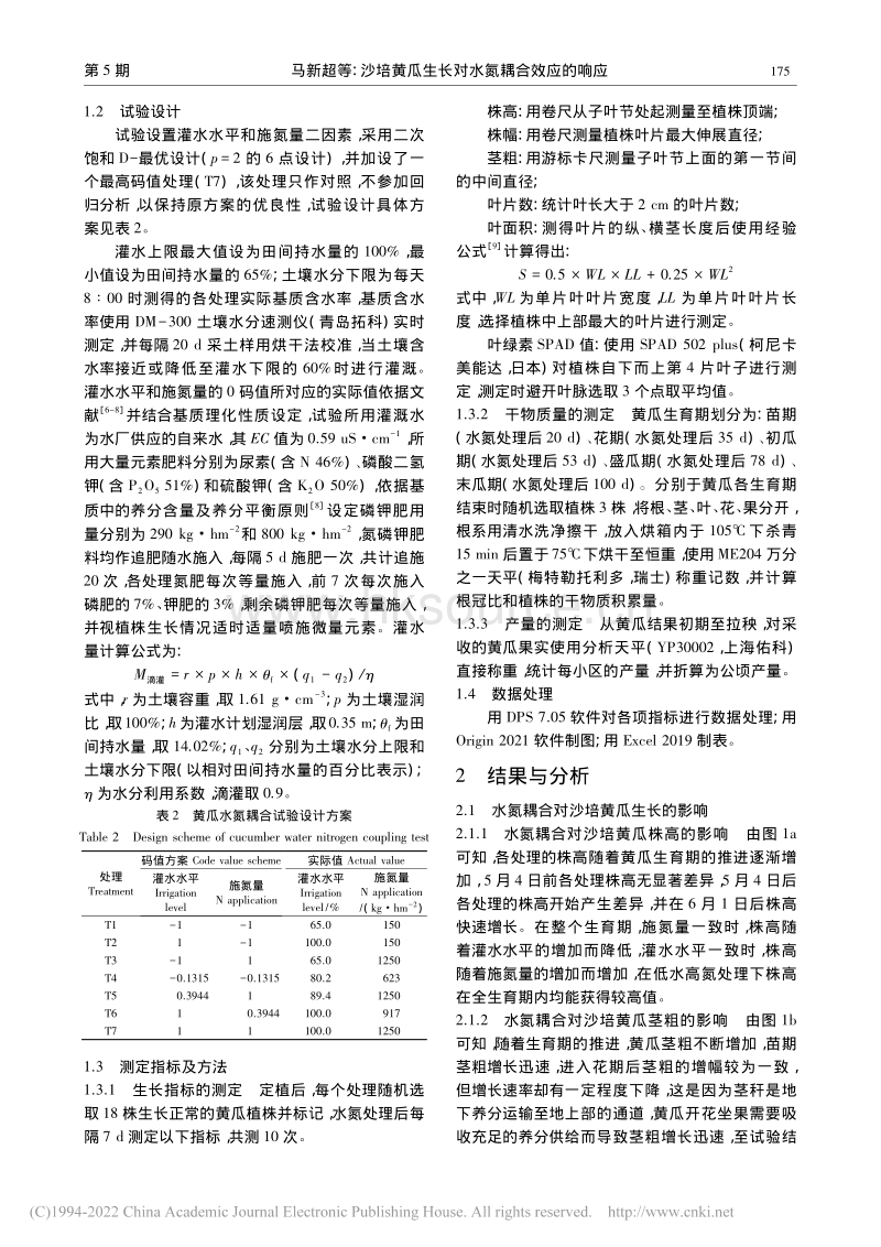 沙培黄瓜生长对水氮耦合效应的响应.pdf_第3页