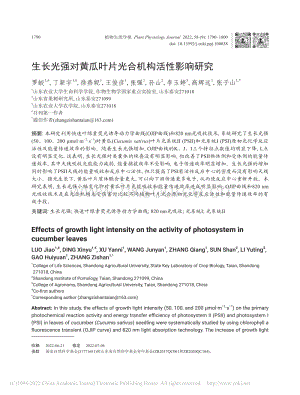生长光强对黄瓜叶片光合机构活性影响研究.pdf