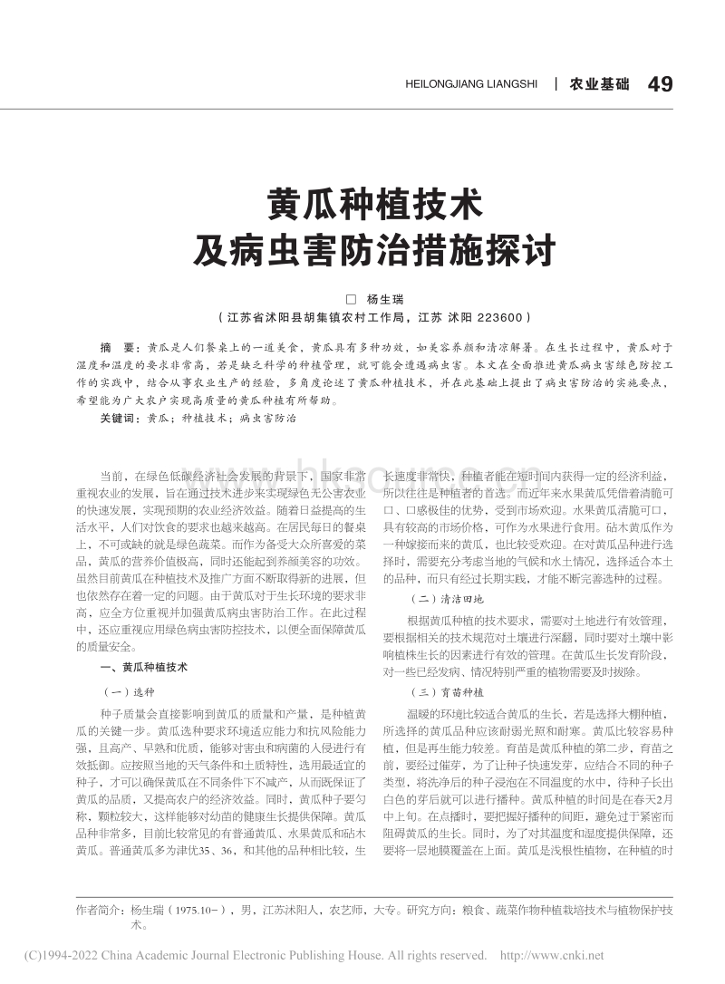 黄瓜种植技术及病虫害防治措施探讨.pdf_第1页