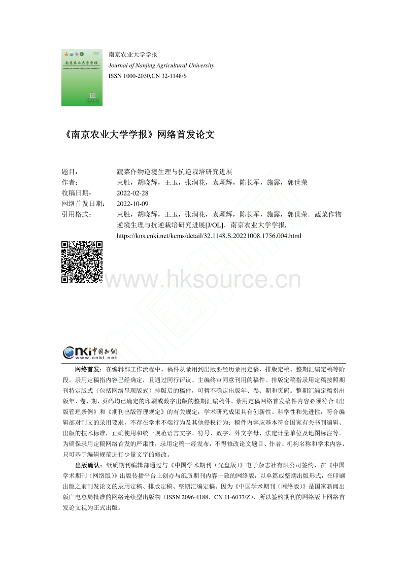 蔬菜作物逆境生理与抗逆栽培研究进展_束胜.pdf_第1页