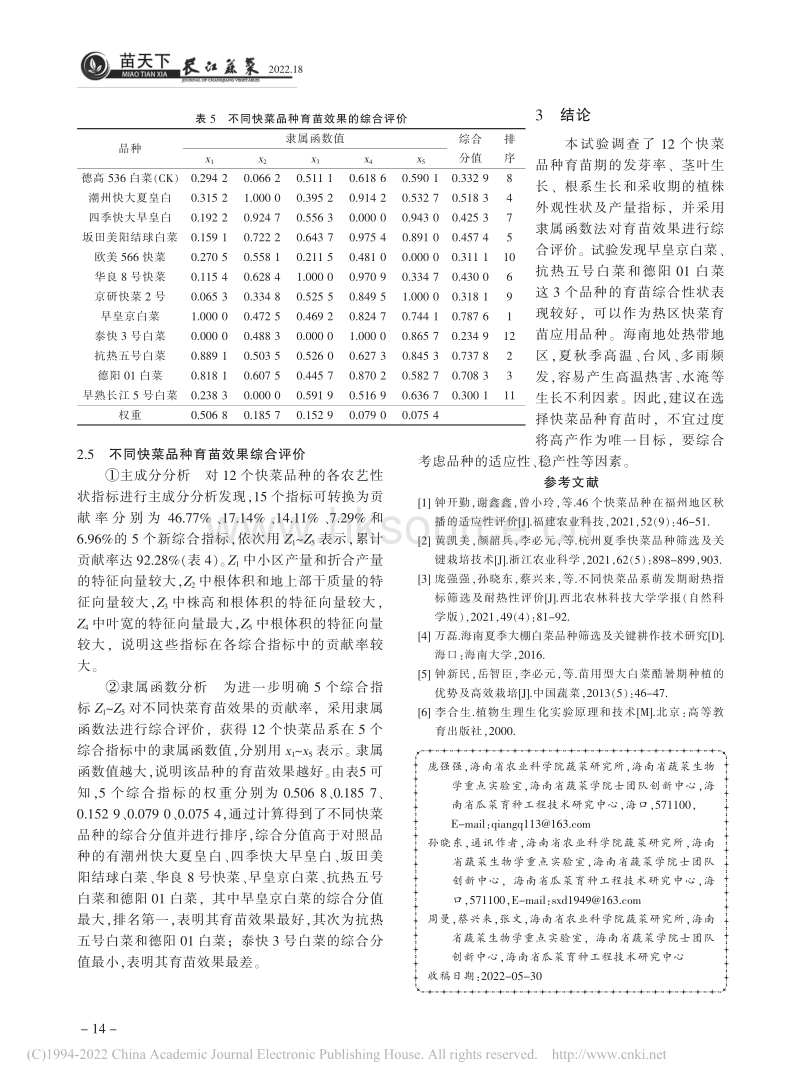 热带地区不同快菜品种育苗效果及产量比较.pdf_第4页