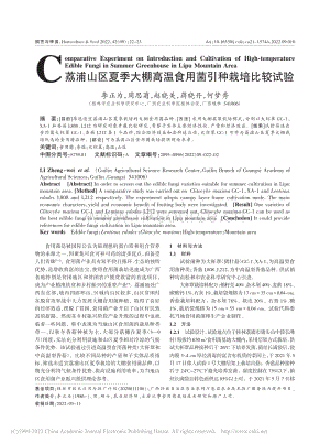 荔浦山区夏季大棚高温食用菌引种栽培比较试验.pdf